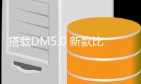 搭载DM5.0 新款比亚迪秦PLUS谍照曝光